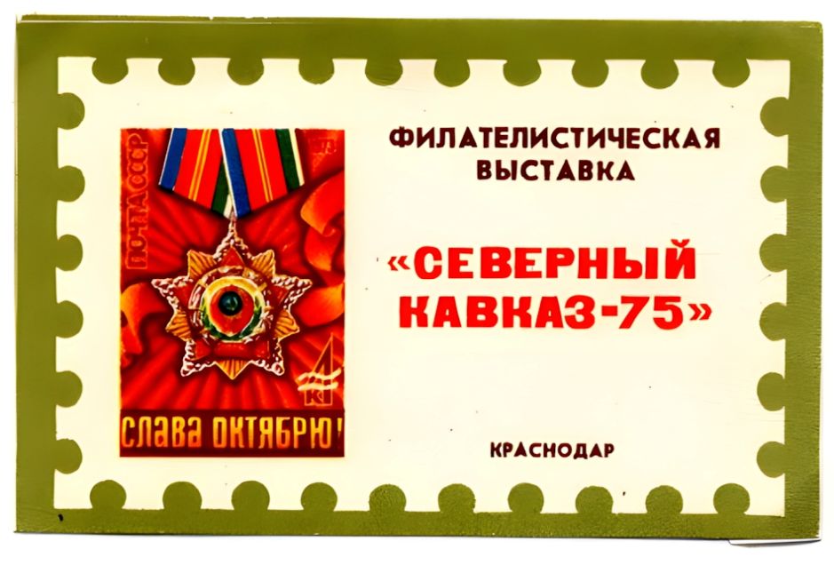 Russian non postal sheet 1975-5.jpg